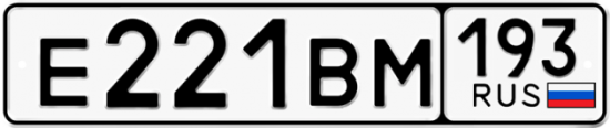 Автомобильный номер Е221ВМ 193