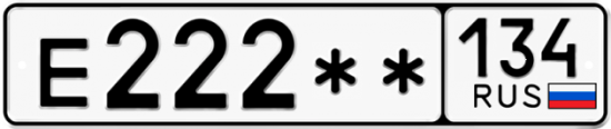 Автомобильный номер Е222 ** 
         134