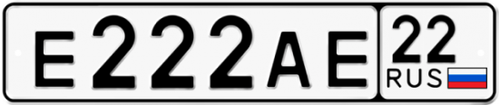 Автомобильный номер Е222АЕ 22