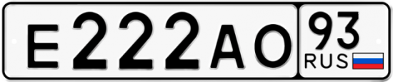 Автомобильный номер Е222АО 93