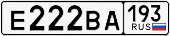 Автомобильный номер Е222ВА 193