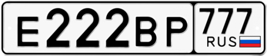 Автомобильный номер Е222ВР 777