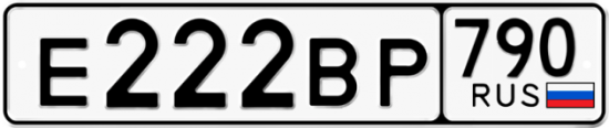 Автомобильный номер Е222ВР 790