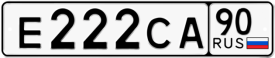 Автомобильный номер Е222СА 90