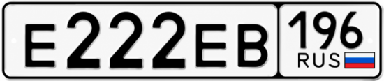 Купить гос номер Е222ЕВ 196