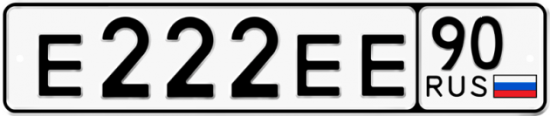 Автомобильный номер Е222ЕЕ 90