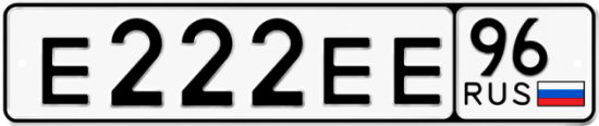 Автомобильный номер Е222ЕЕ 96