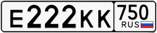 Автомобильный номер Е222КК 750