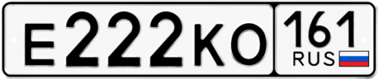 Автомобильный номер Е222КО 161