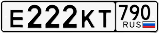 Автомобильный номер Е222КТ 790