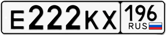 Автомобильный номер Е222КХ 196