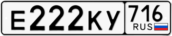 Автомобильный номер Е222КУ 716
