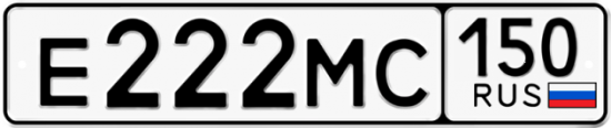 Автомобильный номер Е222МС 150
