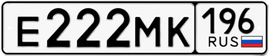 Автомобильный номер Е222МК 196