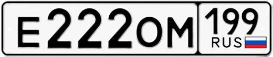 Автомобильный номер Е222ОМ 199