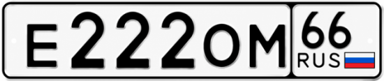 Купить гос номер Е222ОМ 66