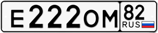 Автомобильный номер Е222ОМ 82