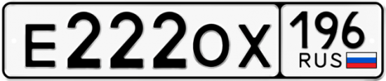 Автомобильный номер Е222ОХ 196