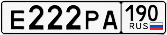 Автомобильный номер Е222РА 190