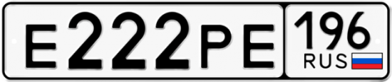 Автомобильный номер Е222РЕ 196