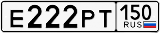Автомобильный номер Е222РТ 150