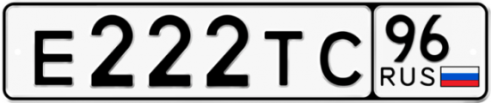 Автомобильный номер Е222ТС 96