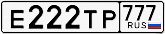 Автомобильный номер Е222ТР 777