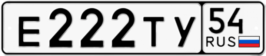 Автомобильный номер Е222ТУ 54
