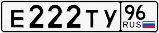 Купить гос номер Е222ТУ 96
