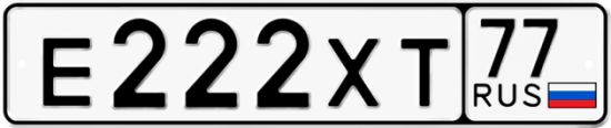 Автомобильный номер Е222ХТ 77