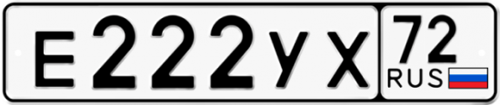Автомобильный номер Е222УХ 72