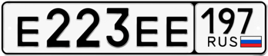 Автомобильный номер Е223ЕЕ 197