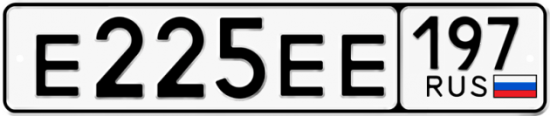 Автомобильный номер Е225ЕЕ 197