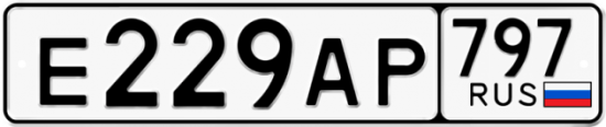 Автомобильный номер Е229АР 797