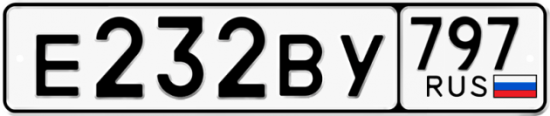 Автомобильный номер Е232ВУ 797