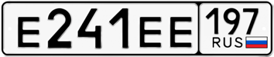 Автомобильный номер Е241ЕЕ 197