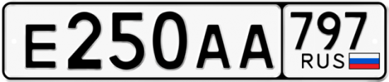 Автомобильный номер Е250АА 797