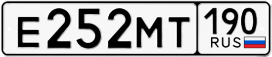 Автомобильный номер Е252МТ 190