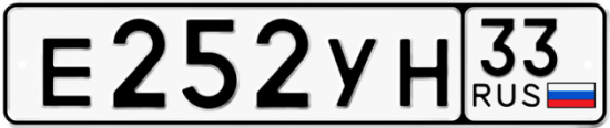Автомобильный номер Е252УН 33
