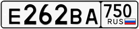 Автомобильный номер Е262ВА 750