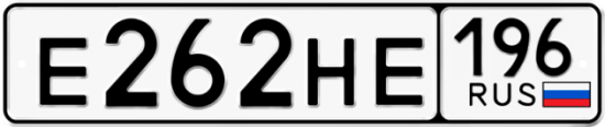 Автомобильный номер Е262НЕ 196