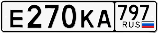Автомобильный номер Е270КА 797