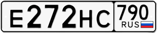 Автомобильный номер Е272НС 790