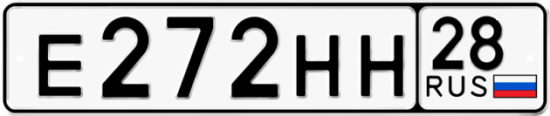 Автомобильный номер Е272НН 28