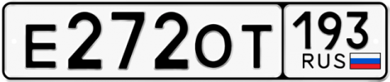 Автомобильный номер Е272ОТ 193