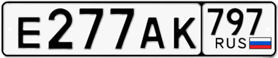 Автомобильный номер Е277АК 797