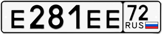 Автомобильный номер Е281ЕЕ 72