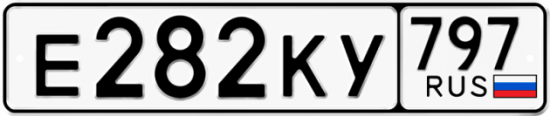 Автомобильный номер Е282КУ 797
