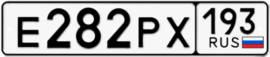 Автомобильный номер Е282РХ 193