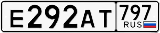 Автомобильный номер Е292АТ 797